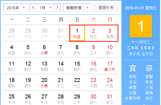 2016年元旦怎么放假