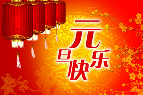 2016年元旦诗歌