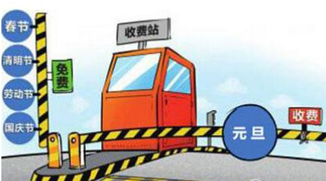 2016元旦节高速公路免费吗