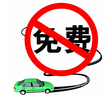 2016年元旦高速公路免费吗