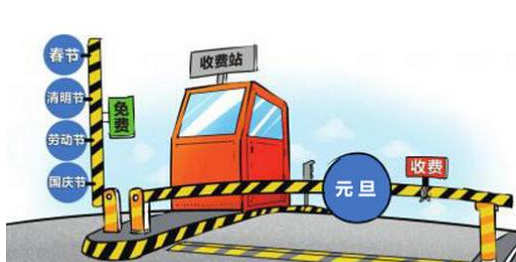 2016元旦节免过路费吗