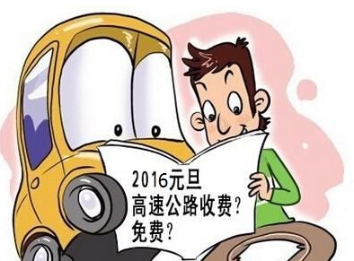 2016年元旦节高速公路免费吗