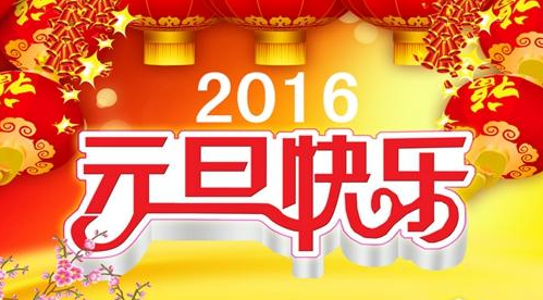 2016元旦节放假通知