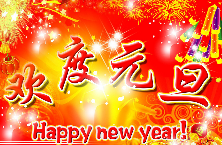 2016元旦节祝福语