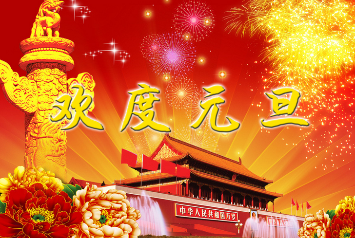 2016年元旦祝福短信