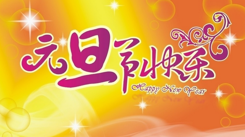 2016年元旦祝福语