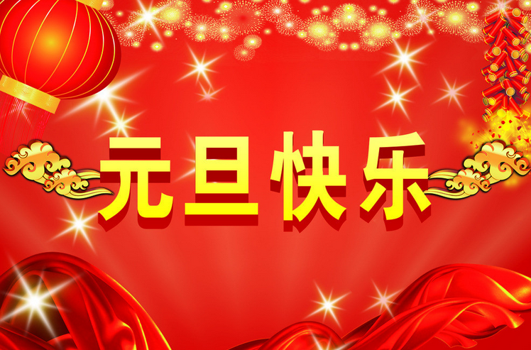 2016年元旦祝福语大全