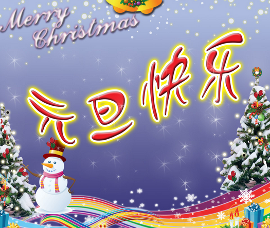 2016送给客户元旦祝福短信