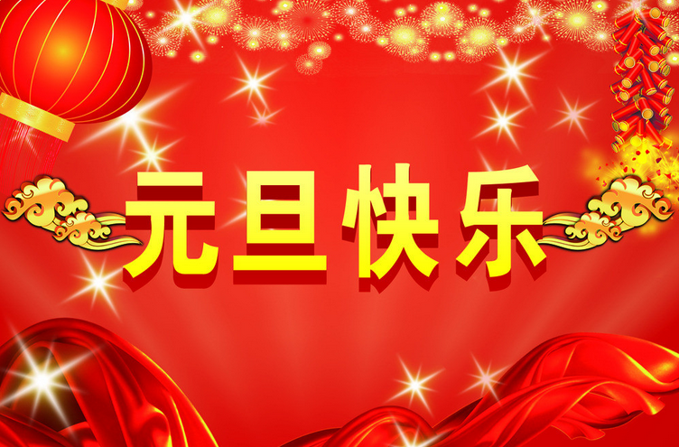2016年送给客户元旦祝福短信