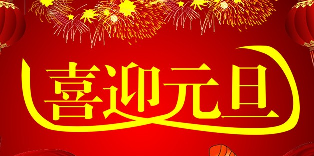 2016年送给客户的元旦祝福语大全
