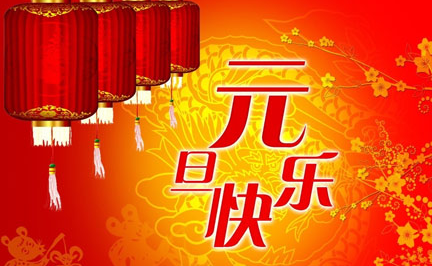 2016元旦短信祝福语
