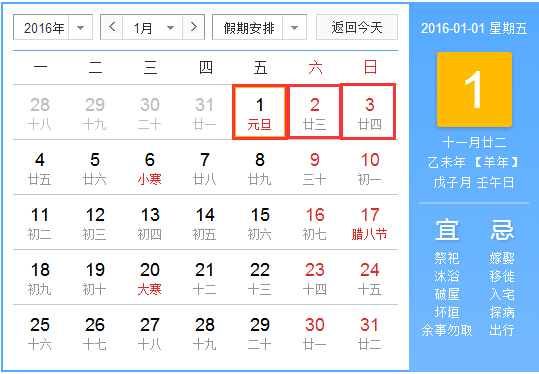 2016年的元旦怎么放假