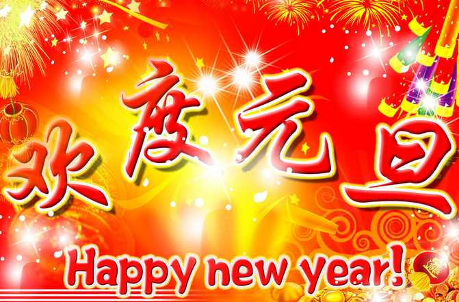 2016元旦送给老师的祝福语