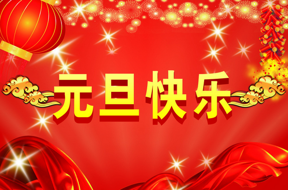 元旦送给老师的祝福语