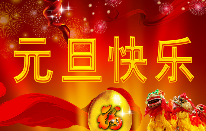 2016年元旦写给老师的祝福语