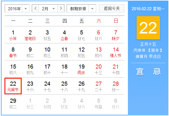 2016元宵节是农历几月几日1