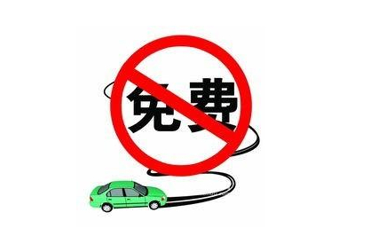 2016元旦高速公路免费时间