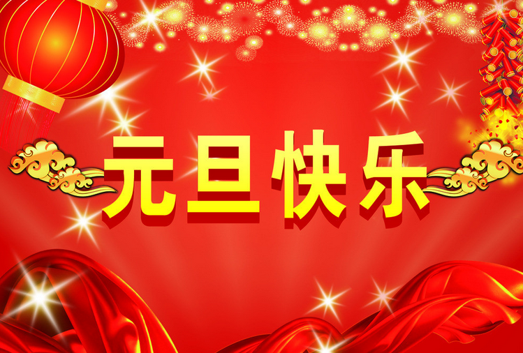 2016元旦搞笑祝福短信