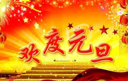 2016元旦给领导的祝福语大全