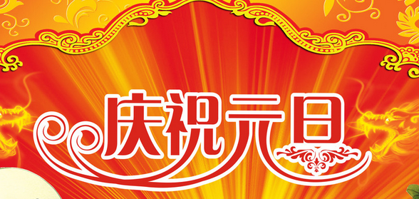 2016元旦给领导的祝福语