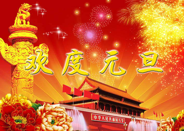 2016年元旦给领导的祝福语大全