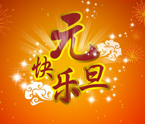 2016年元旦的问候语