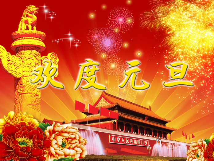 2016元旦的问候语