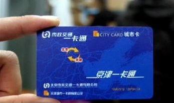 京津冀一卡通在北京试点