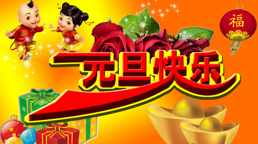 2016年元旦祝福语短信