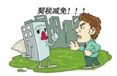 房地产契税调整