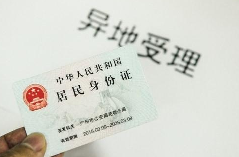 异地办理身份证需要什么材料