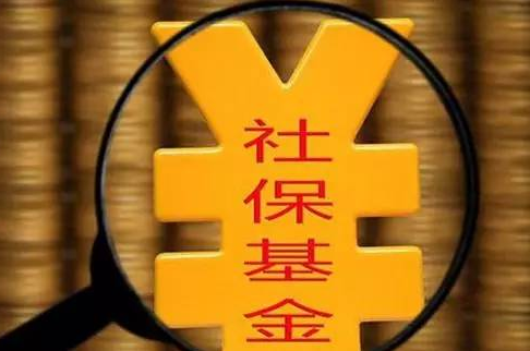 社保基金条例公布