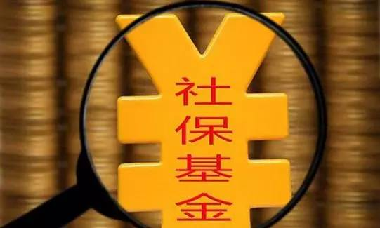 全国社保基金条例5月1日起施行