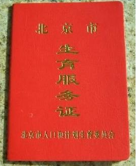北京市取消生育服务证