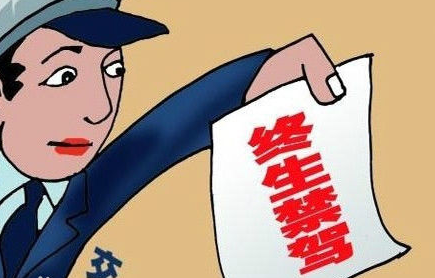 什么情况下终身禁驾