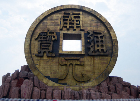 世界最大铜钱币