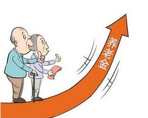 山东省2016养老金调整最新消息
