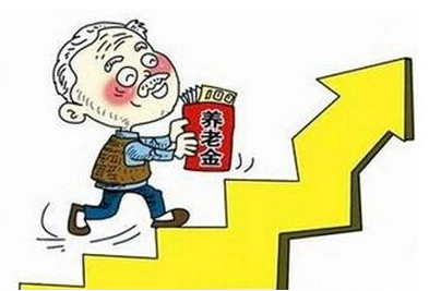 2016山东养老金调整方案