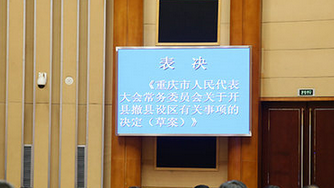 重庆调整行政区划