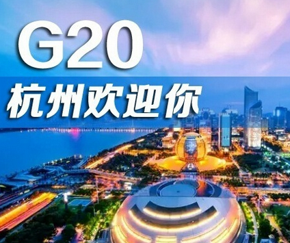 2016年杭州g20峰会放假时间