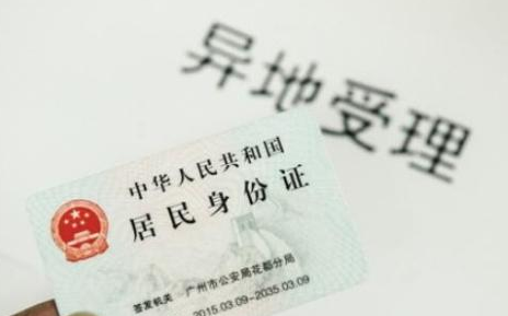 身份证可异地办理吗