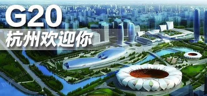 2016杭州g20峰会物流停运吗