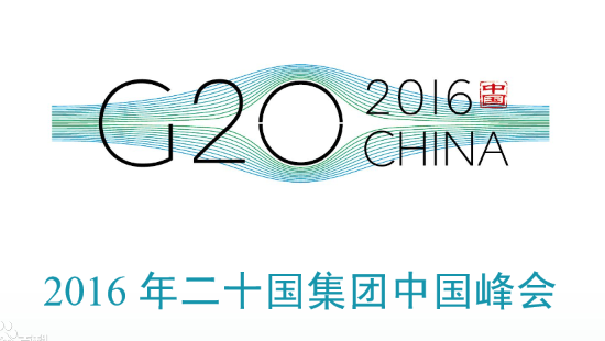 2016年浙江g20峰会结束时间