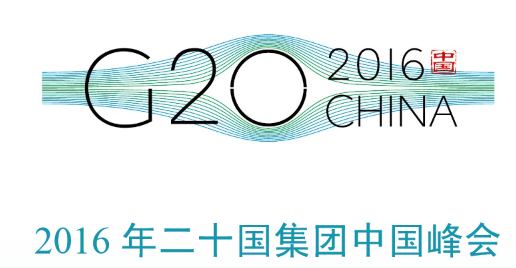 浙江g20峰会是什么意思