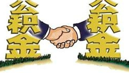 国管公积金新规出台