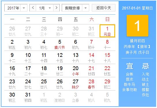 2017年元旦是星期几