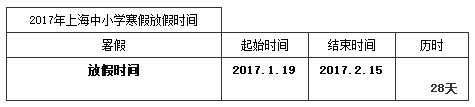 2017年中小学寒假放假时间