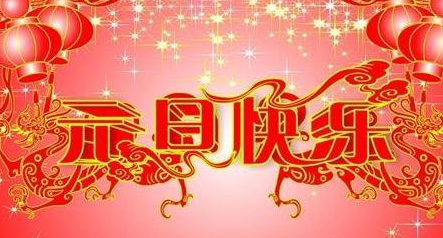 2017年元旦祝福语大全