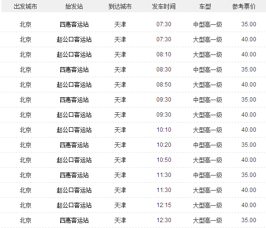 北京到天津客车在哪坐