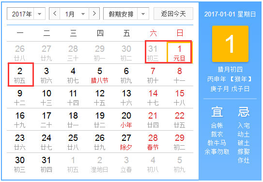2017年官方元旦假期安排